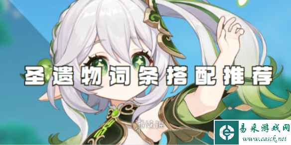 原神纳西妲圣遗物词条搭配推荐