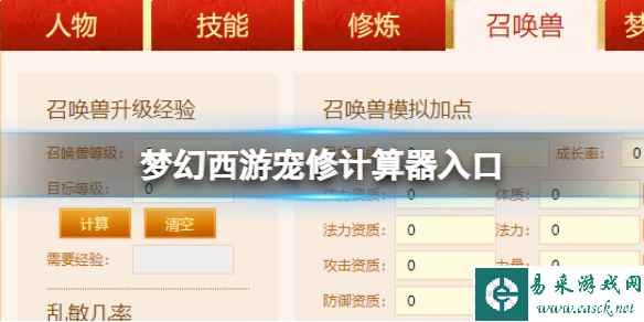 梦幻西游宠修计算器入口