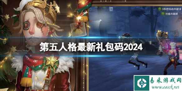 第五人格最新礼包码2024