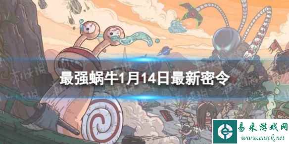 《最强蜗牛》1月14日最新密令
