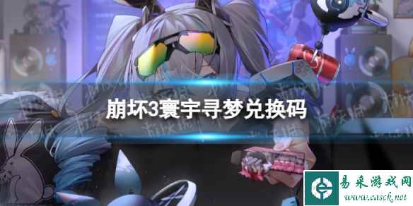 《崩坏3》寰宇寻梦兑换码 寰宇寻梦礼包码一览