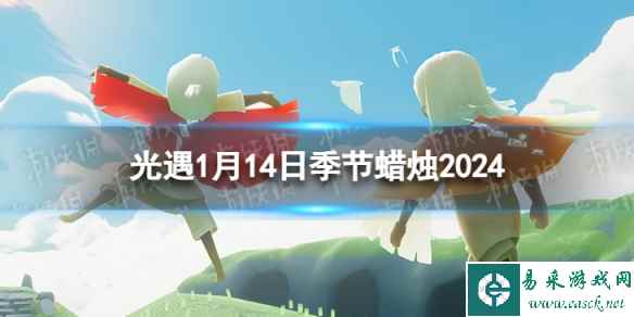 《光遇》1月14日季节蜡烛在哪 1.14季节蜡烛位置2024