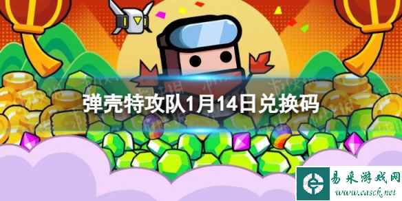 《弹壳特攻队》1月14日兑换码 1月14日礼包兑换码