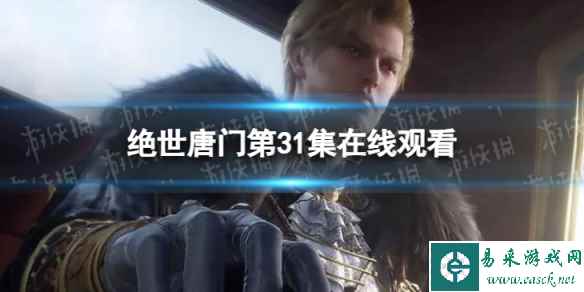 斗罗大陆2绝世唐门第31集在线观看地址 绝世唐门第31集剧情介绍