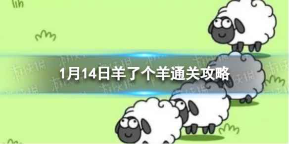 1月14日《羊了个羊》通关攻略 通关攻略第二关1.14