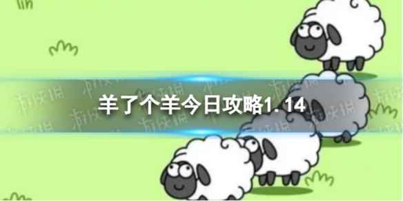 《羊了个羊》今日攻略1.14 1月14日羊羊大世界和第二关怎么过