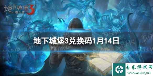 《地下城堡3》兑换码2024年1月14日 1月14日兑换码分享