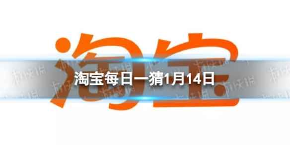 淘宝每日一猜答案2024年1月14日