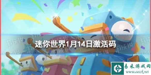 《迷你世界》2024年1月14日激活码