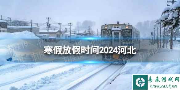 2024河北中小学生寒假放假时间 寒假放假时间2024河北