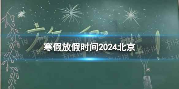 2024北京中小学生寒假放假时间 寒假放假时间2024北京