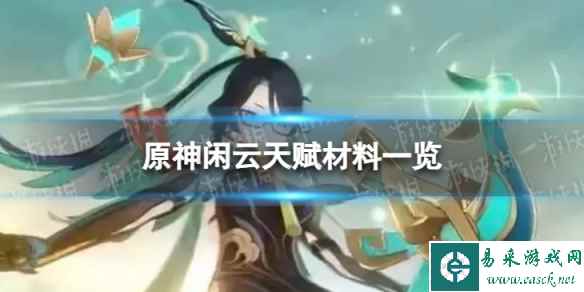 《原神》闲云天赋材料是什么 闲云天赋材料一览