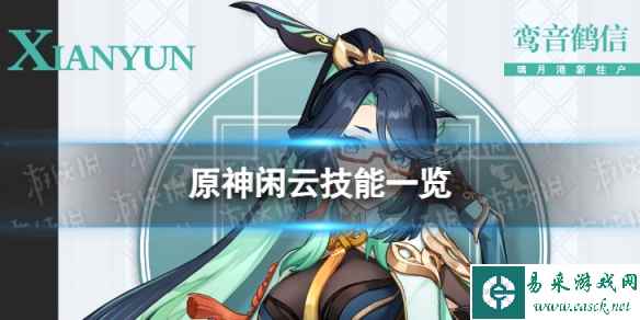《原神》闲云技能是什么 闲云技能一览