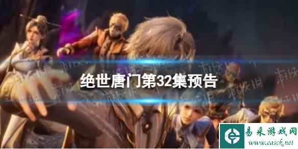 绝世唐门第32集预告 绝世唐门第32集什么时候更新