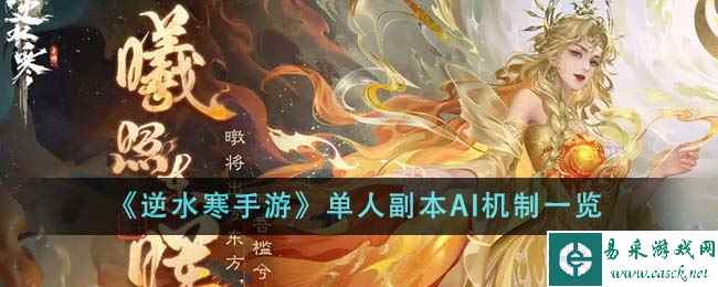 《逆水寒手游》单人副本AI机制一览