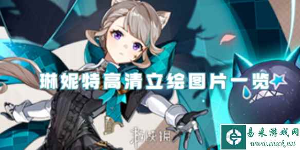 原神琳妮特高清立绘图片一览