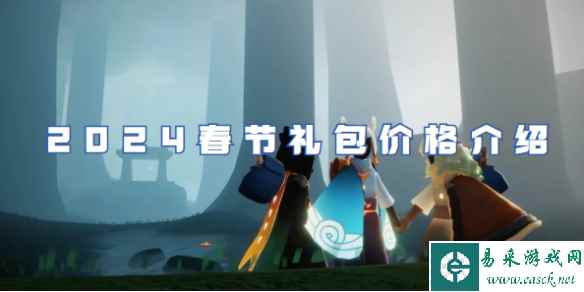 光遇2024春节礼包价格介绍