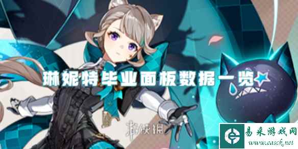 原神琳妮特毕业面板数据一览