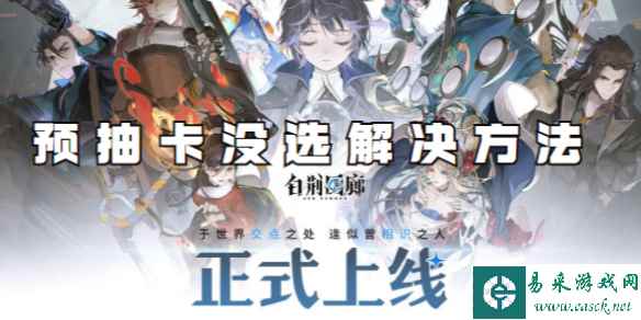 白荆回廊预抽卡没选解决方法