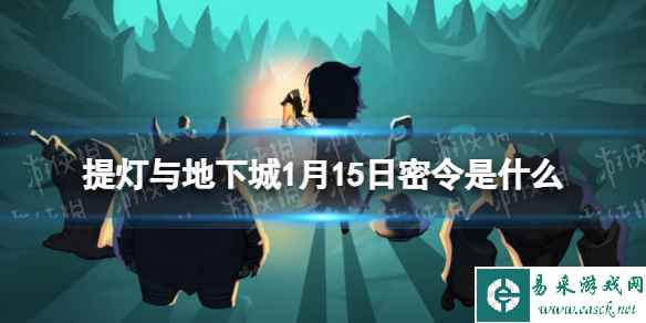《提灯与地下城》1月15日密令是什么 2024年1月15日密令一览