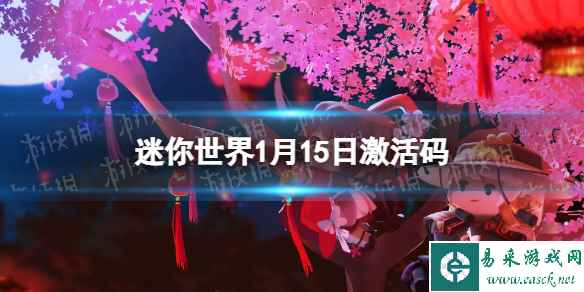 《迷你世界》2024年1月15日激活码