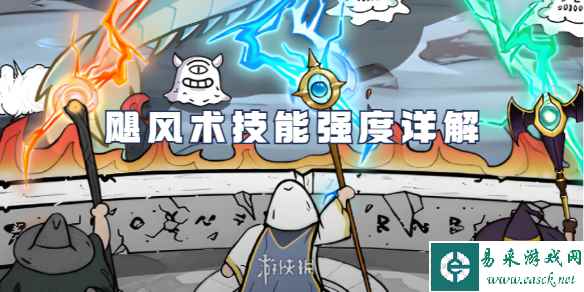 国王指意飓风术技能强度详解