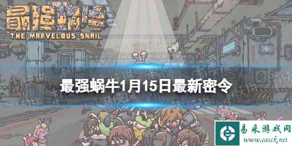 《最强蜗牛》1月15日最新密令