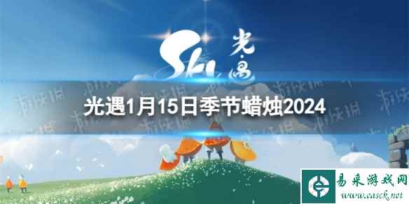 《光遇》1月15日季节蜡烛在哪 1.15季节蜡烛位置2024