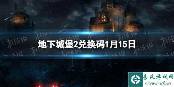《地下城堡2黑暗觉醒》2024年1月15日新增兑换码