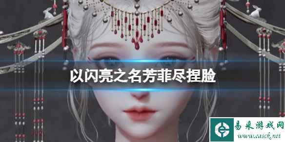 《以闪亮之名》芳菲尽捏脸 芳菲尽捏脸数据id