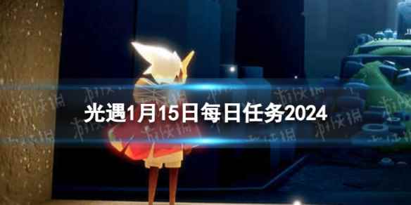 《光遇》1月15日每日任务怎么做 1.15每日任务攻略2024
