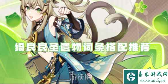 原神绮良良圣遗物词条搭配推荐