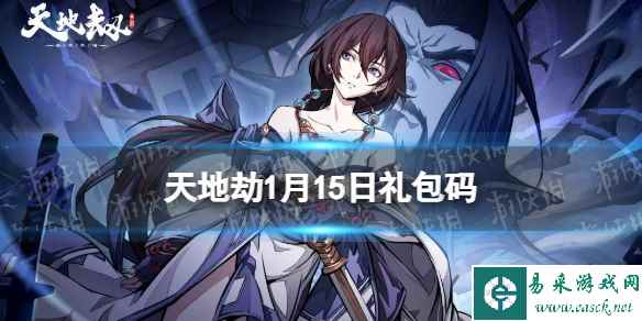 《天地劫》1月15日礼包码是什么 1月15日新增兑换码分享