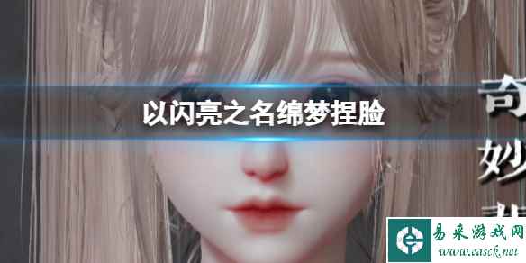 《以闪亮之名》绵梦捏脸 绵梦捏脸数据id