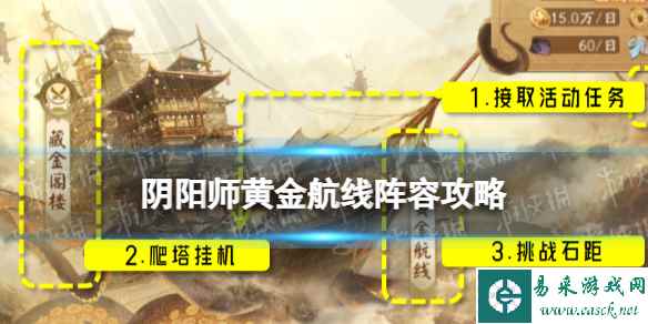 《阴阳师》黄金夜航石距黄金航线阵容推荐