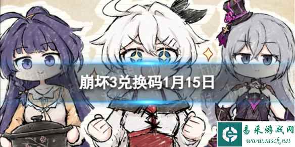 《崩坏3》兑换码2024最新1月15日 最新1月可用兑换码一览