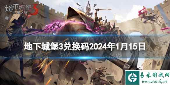 《地下城堡3》兑换码2024年1月15日 1月15日兑换码分享