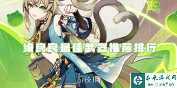 原神绮良良最佳武器推荐排行