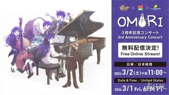 《OMORI》三周年音乐会影像将于3月2日在油管免费播出