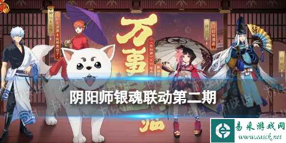 《阴阳师》银魂联动第二期万事屋再临