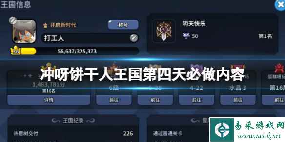 冲呀饼干人王国第四天必做内容