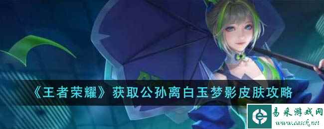 《王者荣耀》获取公孙离白玉梦影皮肤攻略