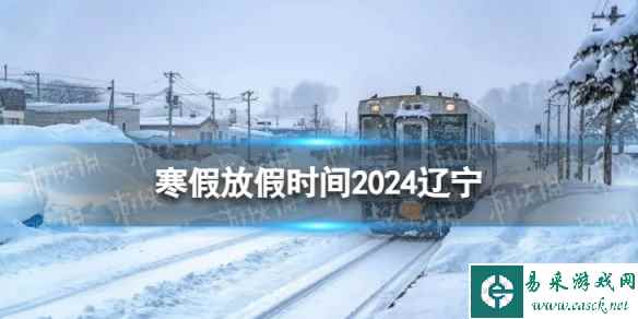 2024辽宁中小学生寒假放假时间 寒假放假时间2024辽宁