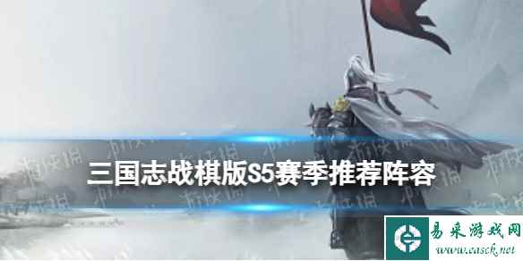 《三国志战棋版》S5赛季阵容推荐