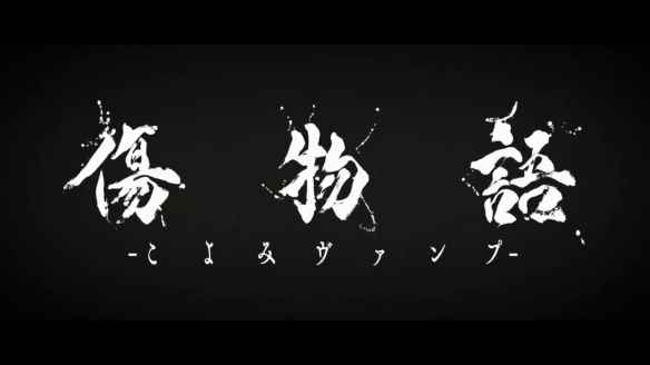 《伤物语 -历吸血鬼-》现已日本上映!超长纪念CM赏