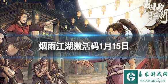 《烟雨江湖》激活码1月15日 1月15日最新激活码2024