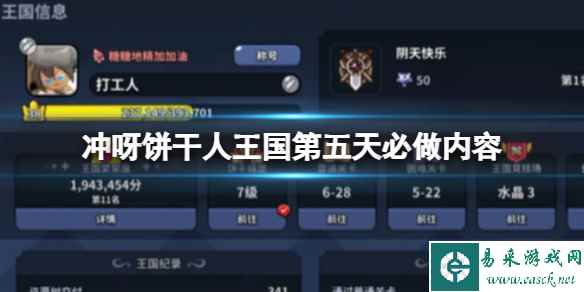 冲呀饼干人王国第五天必做内容