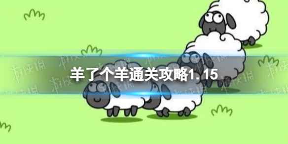 1月15日《羊了个羊》通关攻略 通关攻略第二关1.15
