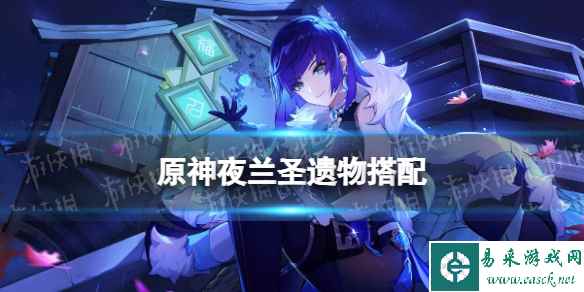 原神夜兰圣遗物词条搭配推荐