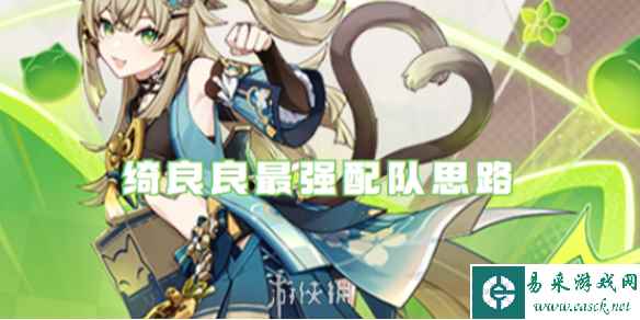 原神绮良良最强配队思路